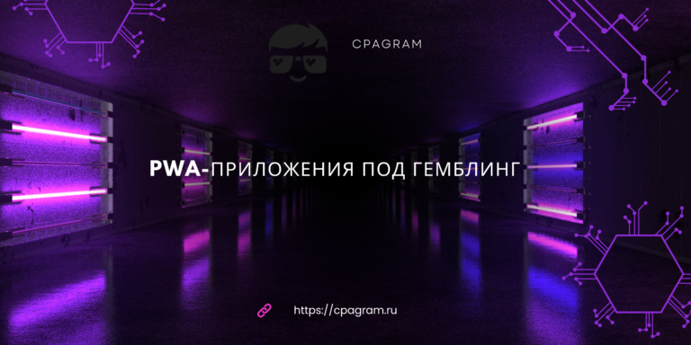 PWA-приложения под гемблинг – что это такое и в чем их особенности