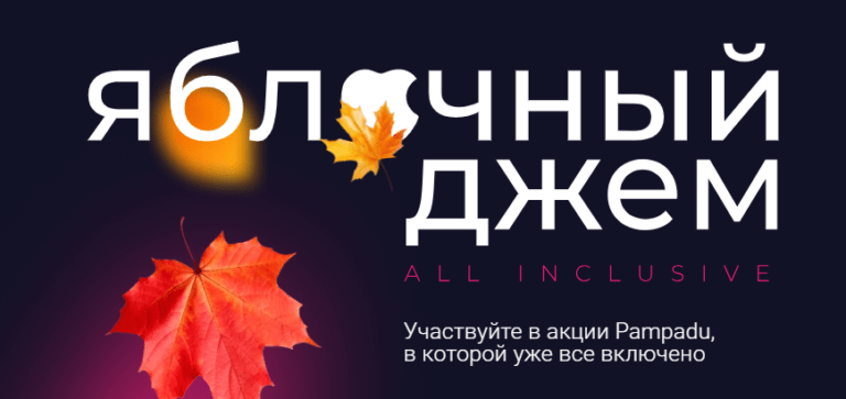 Pampadu запустил акцию «Яблочный Джем. All inclusive». Победителям — техника Apple и путевка на Мальдивы