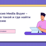 Вакансия Media Buyer – кто это такой и где найти вакансию