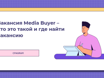 Вакансия Media Buyer – кто это такой и где найти вакансию