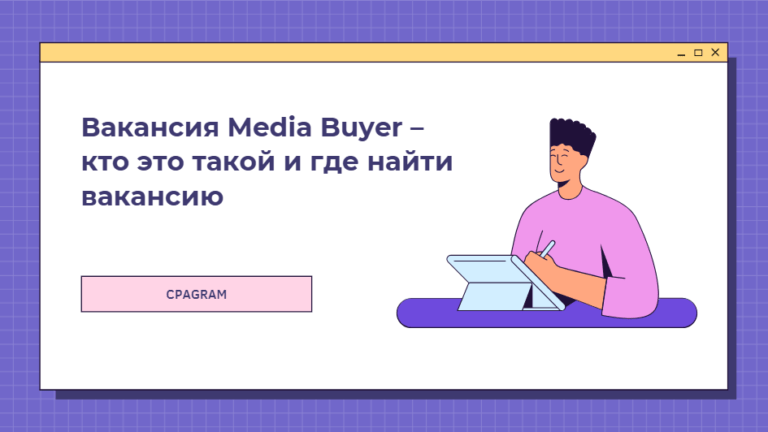 Вакансия Media Buyer – кто это такой и где найти вакансию