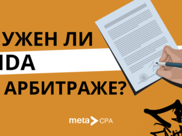 Нужен ли NDA в арбитраже?