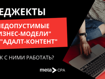 Реджекты "Недопустимые бизнес-модели" и "Адалт-контент": как с ними работать?