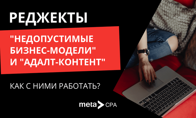 Реджекты "Недопустимые бизнес-модели" и "Адалт-контент": как с ними работать?