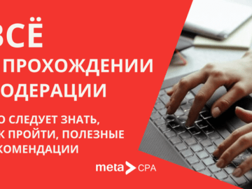 Все о прохождении модерации: что следует знать, как пройти, полезные рекомендации