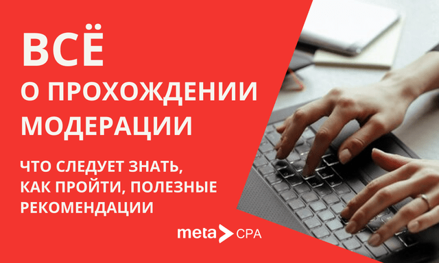 Все о прохождении модерации: что следует знать, как пройти, полезные рекомендации