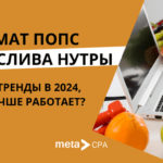 Формат попс для слива нутры: какие тренды в 2024, что лучше работает?