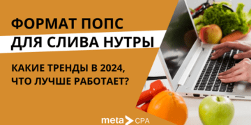 Формат попс для слива нутры: какие тренды в 2024, что лучше работает?