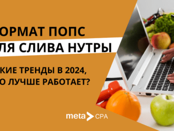 Формат попс для слива нутры: какие тренды в 2024, что лучше работает?