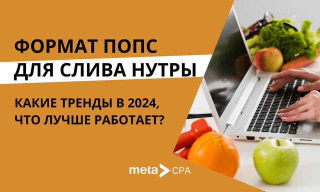 Формат попс для слива нутры: какие тренды в 2024, что лучше работает?