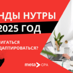 Тренды нутры на 2025 год: куда двигаться и как адаптироваться?