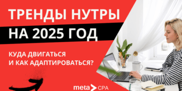 Тренды нутры на 2025 год: куда двигаться и как адаптироваться?