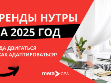 Тренды нутры на 2025 год: куда двигаться и как адаптироваться?