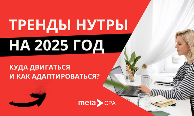 Тренды нутры на 2025 год: куда двигаться и как адаптироваться?