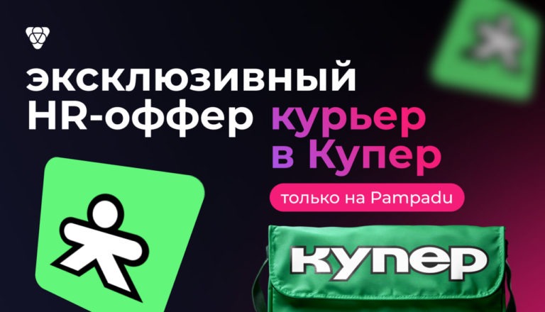 HR-оффер Курьер в Купер: эксклюзив на Pampadu