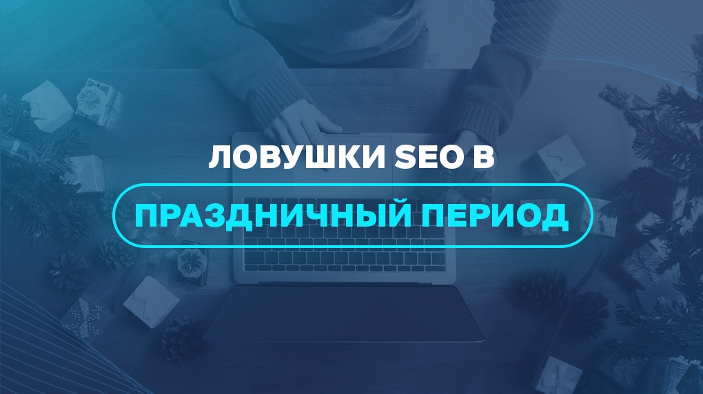 Ловушки SEO в праздничный период 