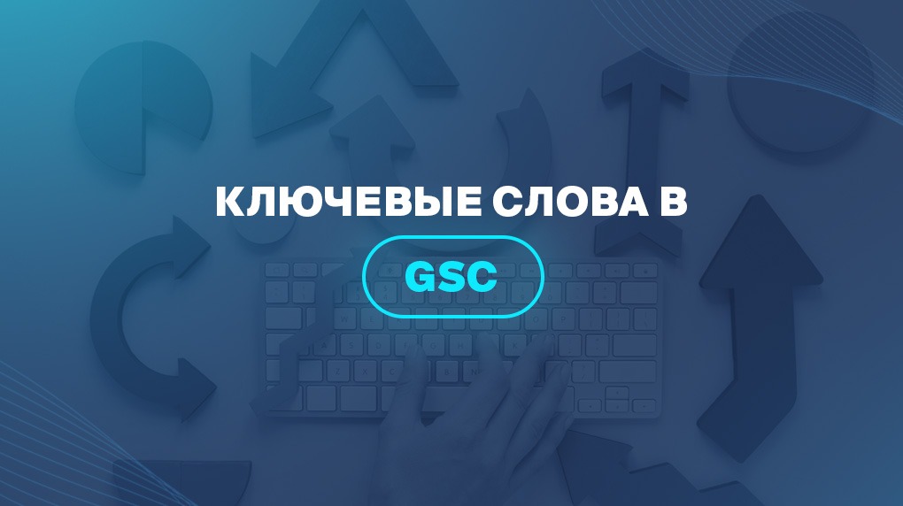 Ключевые слова в GSC 