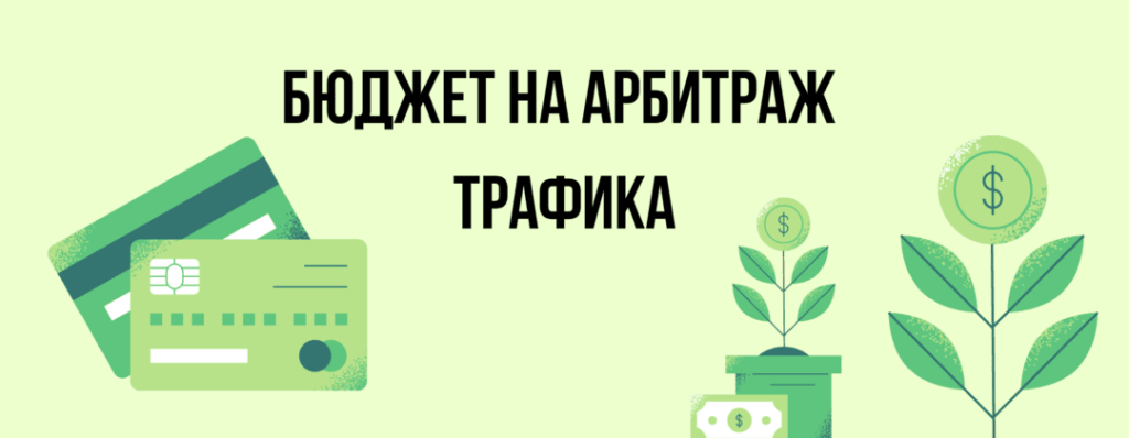 Арбитраж трафика с нуля: с чего обычно начинают новички