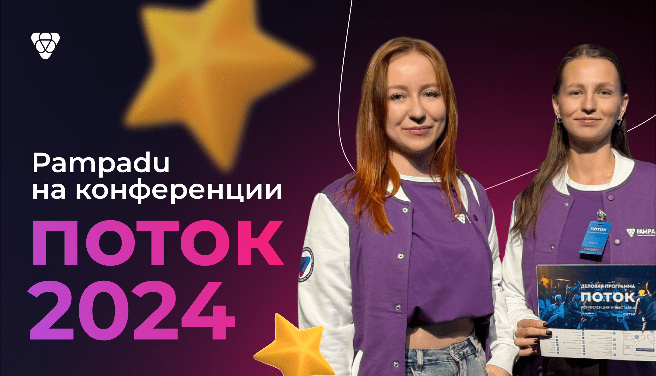 Обзор конференции Поток 2024 от свежей партнерки Pampadu