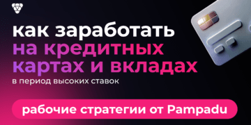 Как заработать на кредитках и вкладах в период высоких ставок: стратегии от Pampadu