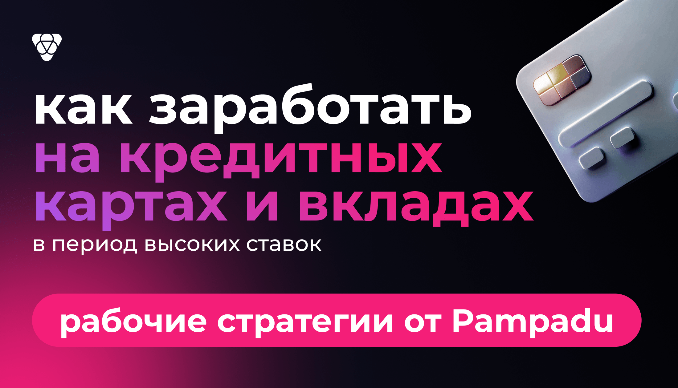 Как заработать на кредитках и вкладах в период высоких ставок: стратегии от Pampadu