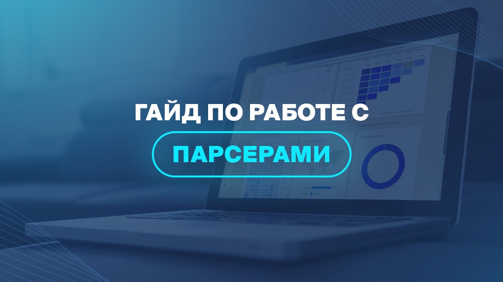 Гайд по работе с парсерами