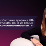 Как вебмастеру зайти в HR-вертикаль, какие ошибки совершают новички и не только
