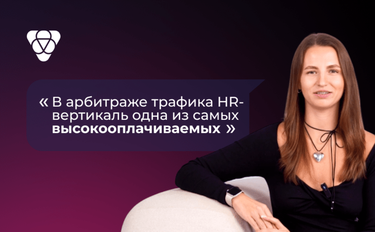Как вебмастеру зайти в HR-вертикаль, какие ошибки совершают новички и не только