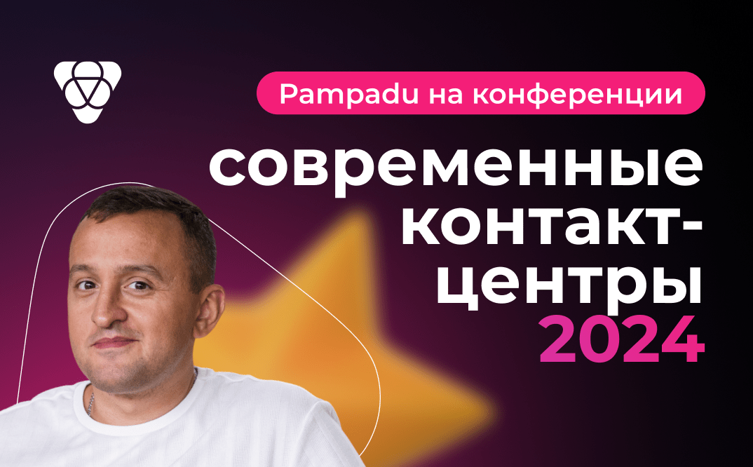 Обзор конференции «Современные контакт-центры 2024» от свежей партнерки Pampadu