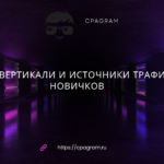 Лучшие вертикали и источники трафика для новичков