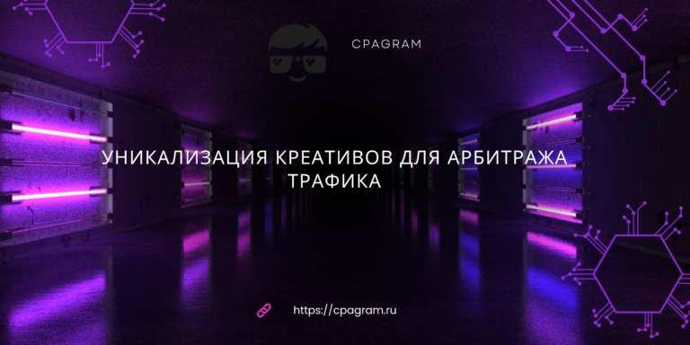 Уникализация креативов для арбитража трафика – почему это важно