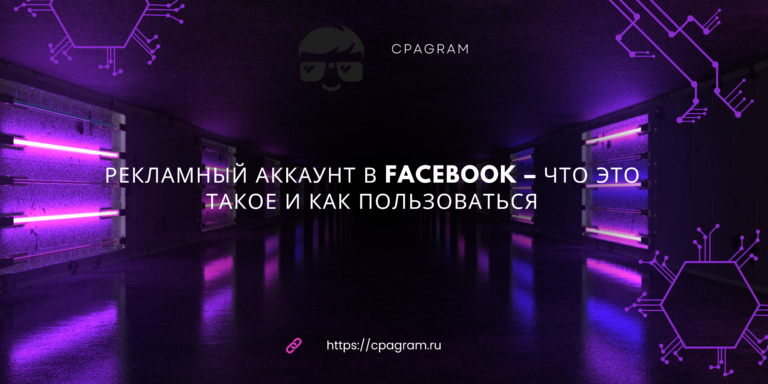 Рекламный аккаунт в Facebook – что это такое и как пользоваться
