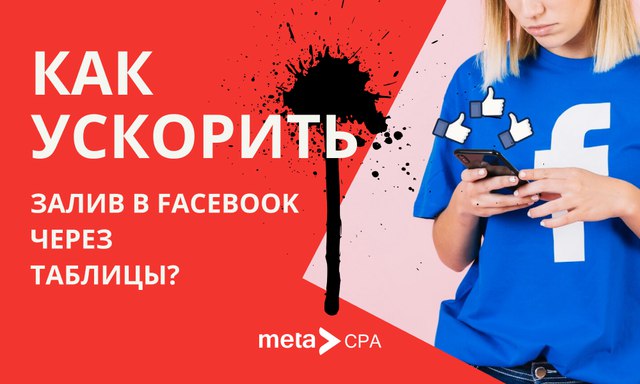 Как использовать Excel для автозалива в Facebook? Как использовать Excel для автозалива в Facebook?