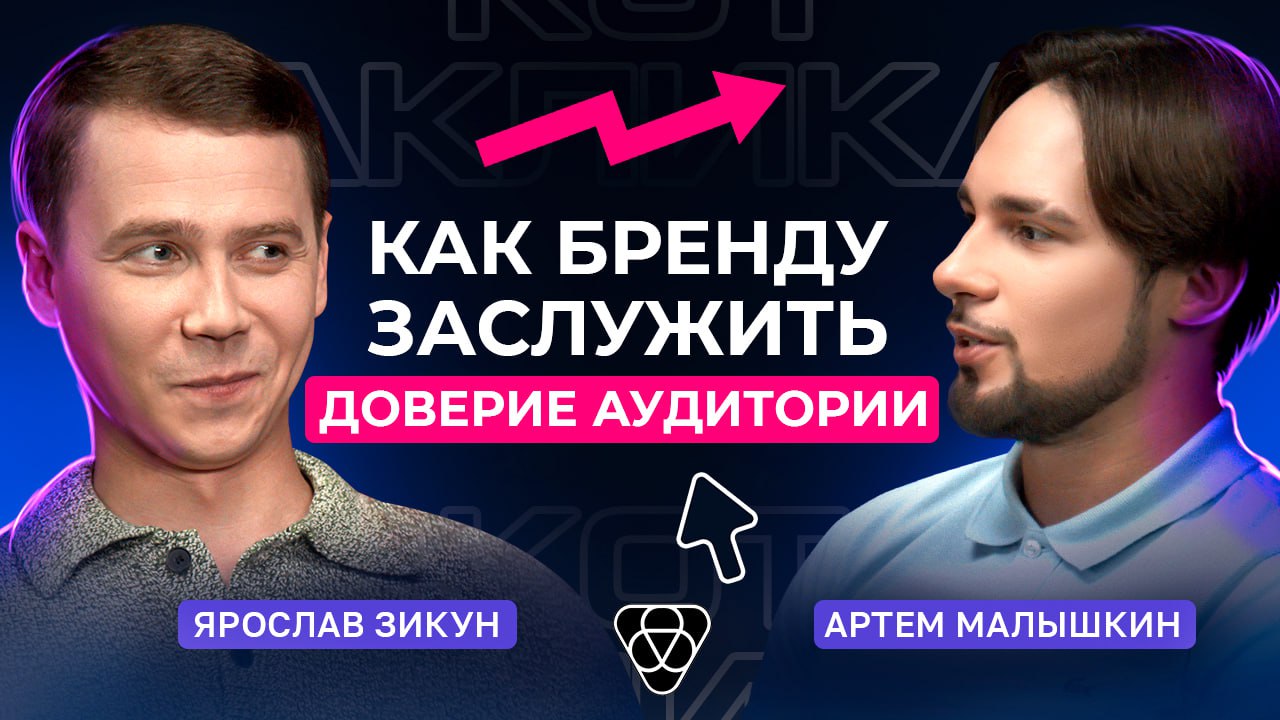 Доверие брендам, арбитраж и реклама. Подкаст «Кот накликал»