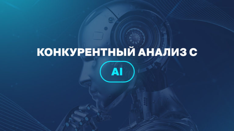 Конкурентный анализ с AI 