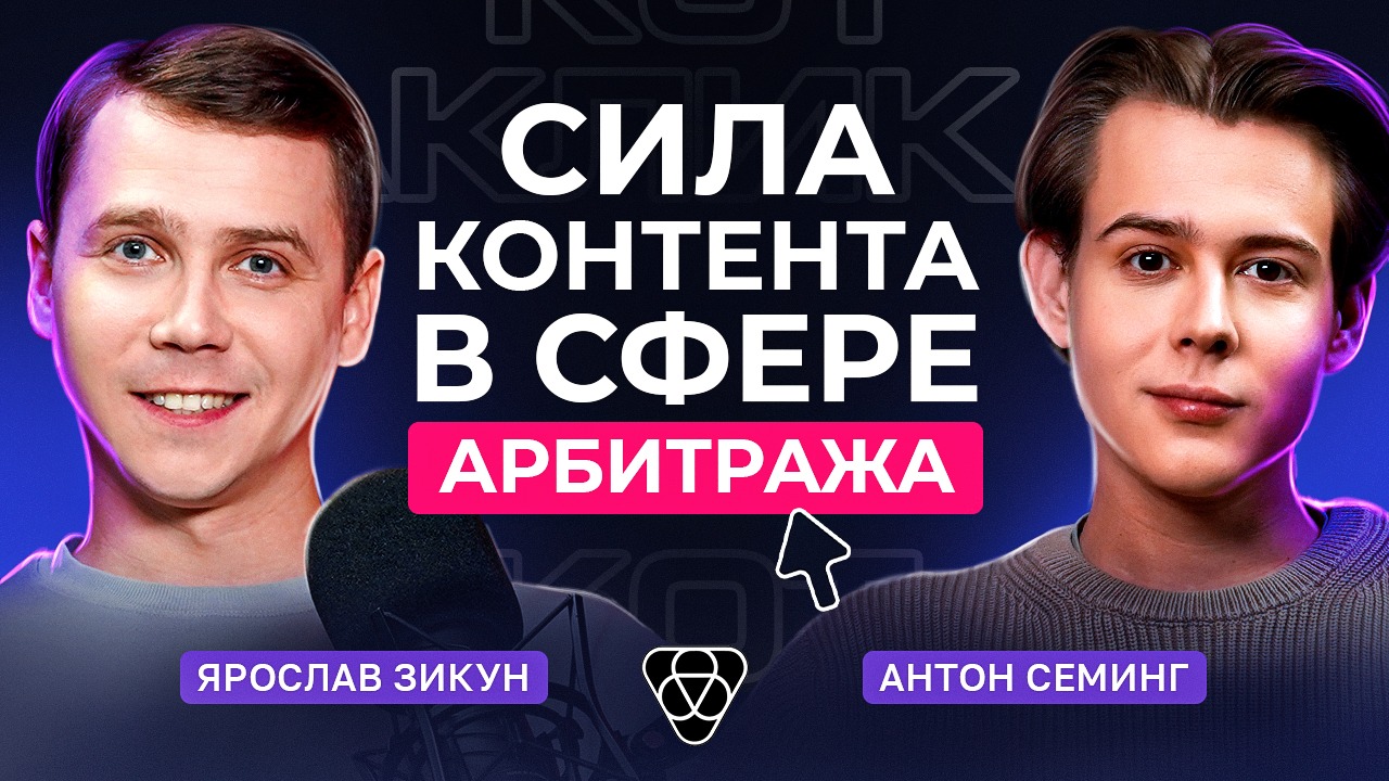 Ужасный мир медиа в арбитраже: говорим о контенте с главредом Партнеркина
