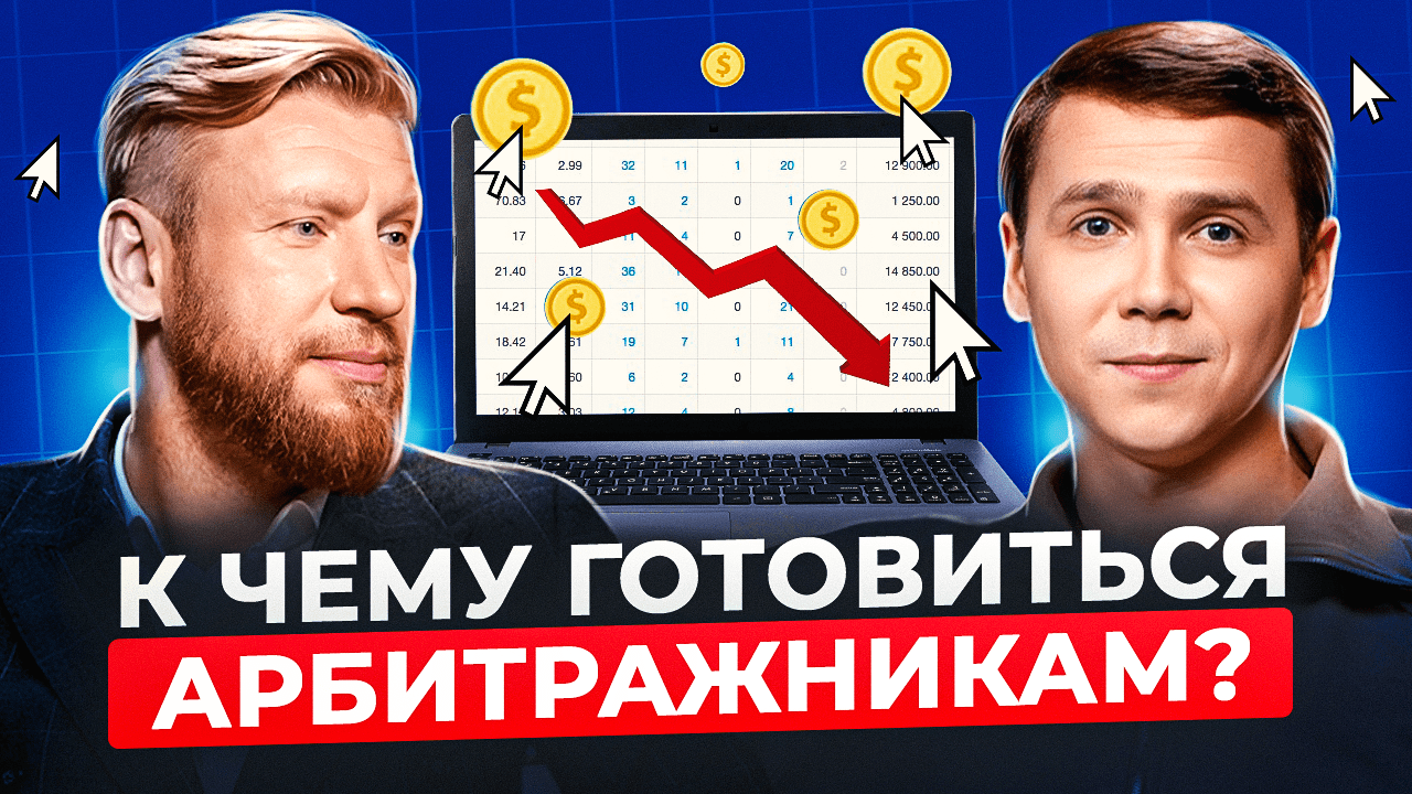 Маркетинг в CPA-рынке в 2025 году: новые законы, ключевая ставка и подорожание трафика
