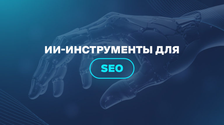 ИИ-инструменты для SEO