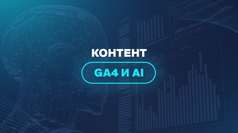 Контент GA4 и AI