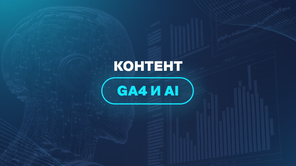 Контент GA4 и AI