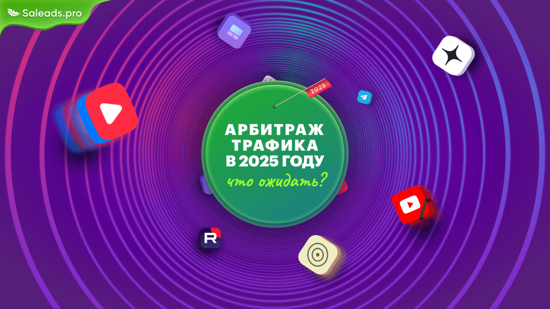 Тренды в интернет-маркетинге: что ждёт арбитражников в 2025 году?