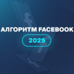 Алгоритм Facebook 2025