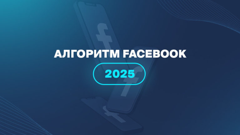 Алгоритм Facebook 2025