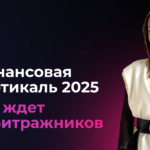 На что и как лить в белых финансах в 2025