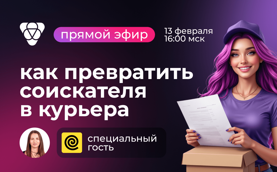 Как превратить соискателя в курьера? Приглашаем на вебинар с экспертом Яндекс.Еда