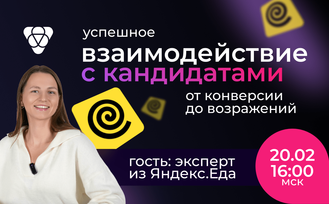 Как улучшить взаимодействие с кандидатами? Второй вебинар с экспертом Яндекс.Еда