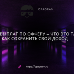 Отмена выплат по офферу – что это такое и как сохранить свой доход