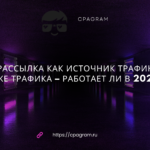 Смс-рассылка как источник трафика в арбитраже трафика – работает ли в 2025 году