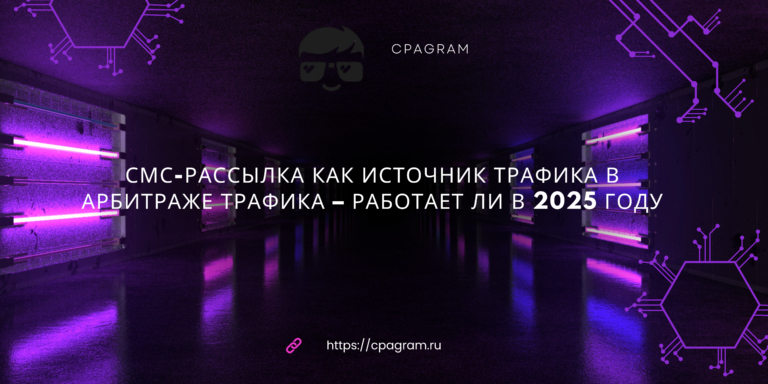 Смс-рассылка как источник трафика в арбитраже трафика – работает ли в 2025 году