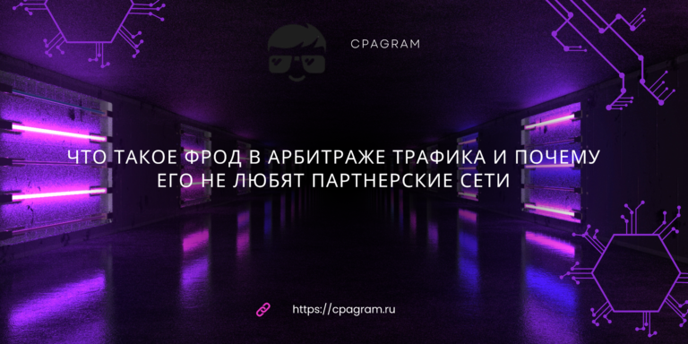 Что такое фрод в арбитраже трафика и почему его не любят партнерские сети